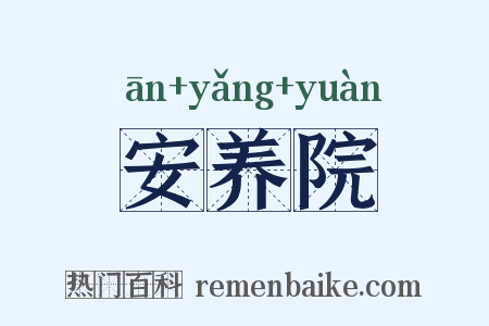 安养院是什么意思的图片